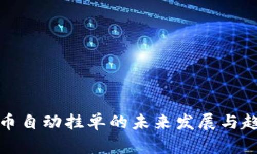 加密货币自动挂单的未来发展与趋势分析