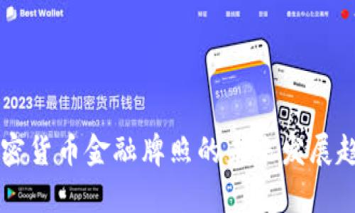 香港加密货币金融牌照的未来发展趋势分析