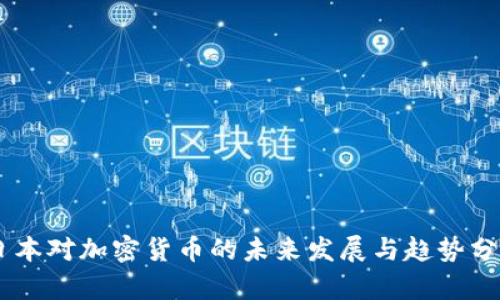 日本对加密货币的未来发展与趋势分析