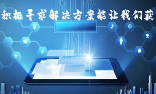   如何将T2T矿机成功绑定到币印钱包：详细步骤与技巧 / 
 guanjianci T2T矿机, 币印钱包, 绑定, 加密货币 /guanjianci 

引言：探索加密货币的世界

近年来，加密货币的火爆已经不再是一个秘密。T2T矿机作为一种效率极高的挖矿设备，正受到众多投资者的青睐。而币印（Biyin）钱包，作为一个在业内颇具声望的钱包平台，也吸引了大量用户。在这种大环境下，如何将T2T矿机成功绑定到币印钱包成为了一个亟待解决的问题。真心觉得，这一过程虽然看似复杂，但只要按步骤操作即可顺利完成。


T2T矿机简介

首先，让我们简单了解一下什么是T2T矿机。T2T矿机是一款专为高效挖矿设计的设备，能够帮助用户以较低的电费投入，获取更多的挖矿收益。其优势在于极高的算力和低功耗，使得其在市场上备受欢迎。这台矿机的操作界面友好，新手也能快速上手，尤其是对于希望通过挖矿赚取加密货币的用户来说，选择合适的矿机尤为重要。


币印钱包概述

币印钱包是一款多功能的加密货币钱包，支持多种数字资产的存储与交易。它的安全性和易用性使得越来越多的用户愿意将其作为存储加密货币的首选。币印钱包提供了简单明了的操作界面，方便用户快速进行数字资产的管理。对于挖矿用户来说，把挖矿收益直接绑定到币印钱包，是一个非常不错的选择。


绑定T2T矿机到币印钱包的准备工作

在正式开始绑定T2T矿机到币印钱包之前，我们需要做好以下几项准备工作：
1. 确保已有一个有效的币印钱包账户，如果还没有创建，请先下载并注册一个账户。
2. 准备好使用中的T2T矿机，确保其已连接到网络，并能正常运行。
3. 确保你了解自己的钱包地址，因为在后续绑定过程中，我们需要用到这个地址。
4. 了解正确的挖矿池地址和工作模式，以便顺利进行矿机的设置。


步骤一：获取币印钱包地址

要将T2T矿机绑定到币印钱包，首先需要获取您的币印钱包地址。请按照以下步骤操作：
1. 登录币印钱包，进入到“资产”页面。
2. 点击“充值”选项，选择您要接收的数字货币，比如比特币（BTC）或以太坊（ETH）。
3. 在充值页面中，您将看到一个以字母和数字组成的地址，这就是您要用来绑定矿机的地址。请确保准确无误地复制这个地址，稍后在矿机设置中使用。


步骤二：配置T2T矿机

接下来，我们需要对T2T矿机进行配置，将其连接到币印钱包。具体步骤如下：
1. 连接T2T矿机电源，确保其正常运行。
2. 打开矿机的管理界面，通常可以通过输入矿机的IP地址在浏览器中访问。例如，常见的IP地址格式为：192.168.1.1。
3. 在矿机管理界面中，找到“挖矿设置”或“支付设置”选项。
4. 在相应的输入框中，您需要填写刚才复制的币印钱包地址。
5. 配置挖矿池地址，选择您希望使用的挖矿池，该信息可以在矿池网站上找到，确保选择支持的算法。


步骤三：保存和重启矿机

完成上面的配置后，请确认所有输入信息正确无误，特别是币印钱包的地址。如果您的矿机有“保存设置”按钮，请及时点击保存。然后，重启矿机以应用新设置。一般矿机在重启后，会自动连接到所配置的挖矿池，并开始向您指定的币印钱包地址发送挖矿收益。


常见问题解答

在绑定T2T矿机到币印钱包的过程中，可能会遇到一些问题。以下是两个常见问题的详细解答：


h4问题一：我在绑定矿机时，出现了地址无效的提示，怎么办？/h4

有点遗憾的是，这个问题在许多用户中相对常见。通常情况下，出现地址无效提示的原因有以下几点：
1. **地址错误**：请再仔细检查您复制的币印钱包地址，确保没有泄漏或遗漏。
2. **不支持的货币**：检查您选择的挖矿货币是否支持该地址。例如，有些钱包地址只适合某一种特定的加密货币。
3. **网络问题**：确保T2T矿机能够正常连接到互联网，尝试重启矿机以恢复网络连接。
4. **矿机固件问题**：在某些情况下，矿机的固件版本过旧也可能导致此问题。确保您使用的是最新版本的固件，适当时需要更新矿机固件。

通过认真检查，每一步的配置与输入，可以有效解决这个问题，确保您的矿机能够顺利地将挖矿收益绑定到币印钱包。


h4问题二：挖矿收益没有及时到账，应该怎么办？/h4

这个问题也是许多矿工用户反映过的。在使用T2T矿机挖矿并绑定到币印钱包后，如果发现收益未能及时到账，可以考虑以下几点：
1. **确认挖矿状态**：通过矿机的管理界面检查挖矿状态，确保它正常运行并在进行挖矿。
2. **挖矿池设置**：检查所选择的挖矿池是否在线，以及是否存在延迟区间。不同的矿池会有不同的支付周期，通常需要一定的确认时间。
3. **网络检查**：确保网络的稳定性，确保矿机可以顺利地与矿池进行数据传输，网络延迟或中断可能会导致收益未能及时到账。
4. **钱包地址问题**：再次核实币印钱包地址是否正确，并确认这是您希望接收挖矿收益的地址。若地址错误，挖矿收益可能会被发送到错误的地址。

在确认没有问题后，请耐心等待，通常延迟不会很久。如果依然没有到账，则可咨询币印钱包的客服，了解更进一步的解决方案。


总结

将T2T矿机绑定到币印钱包并不复杂，只要按照上述步骤逐步操作，我们就能轻松完成这一过程。挖矿是一项需要耐心和细致操作的工作，遇到问题并不可怕，积极寻求解决方案能让我们获得更好的收益。真心希望你能顺利完成绑定，并在加密货币的世界中实现你的投资梦想。



如果有任何关于T2T矿机使用或币印钱包操作的问题，欢迎随时向我咨询，期待与你分享更多相关知识和经验！
