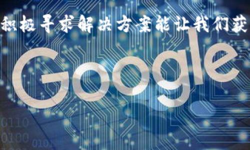   如何将T2T矿机成功绑定到币印钱包：详细步骤与技巧 / 
 guanjianci T2T矿机, 币印钱包, 绑定, 加密货币 /guanjianci 

引言：探索加密货币的世界

近年来，加密货币的火爆已经不再是一个秘密。T2T矿机作为一种效率极高的挖矿设备，正受到众多投资者的青睐。而币印（Biyin）钱包，作为一个在业内颇具声望的钱包平台，也吸引了大量用户。在这种大环境下，如何将T2T矿机成功绑定到币印钱包成为了一个亟待解决的问题。真心觉得，这一过程虽然看似复杂，但只要按步骤操作即可顺利完成。


T2T矿机简介

首先，让我们简单了解一下什么是T2T矿机。T2T矿机是一款专为高效挖矿设计的设备，能够帮助用户以较低的电费投入，获取更多的挖矿收益。其优势在于极高的算力和低功耗，使得其在市场上备受欢迎。这台矿机的操作界面友好，新手也能快速上手，尤其是对于希望通过挖矿赚取加密货币的用户来说，选择合适的矿机尤为重要。


币印钱包概述

币印钱包是一款多功能的加密货币钱包，支持多种数字资产的存储与交易。它的安全性和易用性使得越来越多的用户愿意将其作为存储加密货币的首选。币印钱包提供了简单明了的操作界面，方便用户快速进行数字资产的管理。对于挖矿用户来说，把挖矿收益直接绑定到币印钱包，是一个非常不错的选择。


绑定T2T矿机到币印钱包的准备工作

在正式开始绑定T2T矿机到币印钱包之前，我们需要做好以下几项准备工作：
1. 确保已有一个有效的币印钱包账户，如果还没有创建，请先下载并注册一个账户。
2. 准备好使用中的T2T矿机，确保其已连接到网络，并能正常运行。
3. 确保你了解自己的钱包地址，因为在后续绑定过程中，我们需要用到这个地址。
4. 了解正确的挖矿池地址和工作模式，以便顺利进行矿机的设置。


步骤一：获取币印钱包地址

要将T2T矿机绑定到币印钱包，首先需要获取您的币印钱包地址。请按照以下步骤操作：
1. 登录币印钱包，进入到“资产”页面。
2. 点击“充值”选项，选择您要接收的数字货币，比如比特币（BTC）或以太坊（ETH）。
3. 在充值页面中，您将看到一个以字母和数字组成的地址，这就是您要用来绑定矿机的地址。请确保准确无误地复制这个地址，稍后在矿机设置中使用。


步骤二：配置T2T矿机

接下来，我们需要对T2T矿机进行配置，将其连接到币印钱包。具体步骤如下：
1. 连接T2T矿机电源，确保其正常运行。
2. 打开矿机的管理界面，通常可以通过输入矿机的IP地址在浏览器中访问。例如，常见的IP地址格式为：192.168.1.1。
3. 在矿机管理界面中，找到“挖矿设置”或“支付设置”选项。
4. 在相应的输入框中，您需要填写刚才复制的币印钱包地址。
5. 配置挖矿池地址，选择您希望使用的挖矿池，该信息可以在矿池网站上找到，确保选择支持的算法。


步骤三：保存和重启矿机

完成上面的配置后，请确认所有输入信息正确无误，特别是币印钱包的地址。如果您的矿机有“保存设置”按钮，请及时点击保存。然后，重启矿机以应用新设置。一般矿机在重启后，会自动连接到所配置的挖矿池，并开始向您指定的币印钱包地址发送挖矿收益。


常见问题解答

在绑定T2T矿机到币印钱包的过程中，可能会遇到一些问题。以下是两个常见问题的详细解答：


h4问题一：我在绑定矿机时，出现了地址无效的提示，怎么办？/h4

有点遗憾的是，这个问题在许多用户中相对常见。通常情况下，出现地址无效提示的原因有以下几点：
1. **地址错误**：请再仔细检查您复制的币印钱包地址，确保没有泄漏或遗漏。
2. **不支持的货币**：检查您选择的挖矿货币是否支持该地址。例如，有些钱包地址只适合某一种特定的加密货币。
3. **网络问题**：确保T2T矿机能够正常连接到互联网，尝试重启矿机以恢复网络连接。
4. **矿机固件问题**：在某些情况下，矿机的固件版本过旧也可能导致此问题。确保您使用的是最新版本的固件，适当时需要更新矿机固件。

通过认真检查，每一步的配置与输入，可以有效解决这个问题，确保您的矿机能够顺利地将挖矿收益绑定到币印钱包。


h4问题二：挖矿收益没有及时到账，应该怎么办？/h4

这个问题也是许多矿工用户反映过的。在使用T2T矿机挖矿并绑定到币印钱包后，如果发现收益未能及时到账，可以考虑以下几点：
1. **确认挖矿状态**：通过矿机的管理界面检查挖矿状态，确保它正常运行并在进行挖矿。
2. **挖矿池设置**：检查所选择的挖矿池是否在线，以及是否存在延迟区间。不同的矿池会有不同的支付周期，通常需要一定的确认时间。
3. **网络检查**：确保网络的稳定性，确保矿机可以顺利地与矿池进行数据传输，网络延迟或中断可能会导致收益未能及时到账。
4. **钱包地址问题**：再次核实币印钱包地址是否正确，并确认这是您希望接收挖矿收益的地址。若地址错误，挖矿收益可能会被发送到错误的地址。

在确认没有问题后，请耐心等待，通常延迟不会很久。如果依然没有到账，则可咨询币印钱包的客服，了解更进一步的解决方案。


总结

将T2T矿机绑定到币印钱包并不复杂，只要按照上述步骤逐步操作，我们就能轻松完成这一过程。挖矿是一项需要耐心和细致操作的工作，遇到问题并不可怕，积极寻求解决方案能让我们获得更好的收益。真心希望你能顺利完成绑定，并在加密货币的世界中实现你的投资梦想。



如果有任何关于T2T矿机使用或币印钱包操作的问题，欢迎随时向我咨询，期待与你分享更多相关知识和经验！
