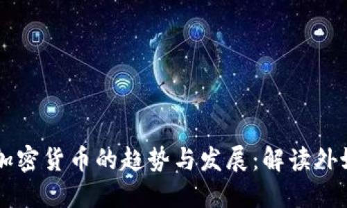 未来加密货币的趋势与发展:解读外媒观点
