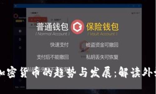 未来加密货币的趋势与发展:解读外媒观点