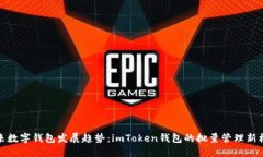 未来数字钱包发展趋势：imToken钱包的批量管理新