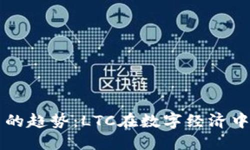 未来加密货币的趋势:LTC在数字经济中的角色与发展