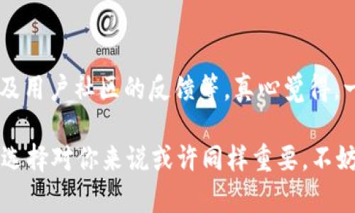 比特币 (Bitcoin) 是一种去中心化的数字货币，而 imToken 是一款相对知名的移动端数字资产管理钱包，支持多种主流的区块链资产。那么，要回答“比特币可以存 imToken 钱包吗”这个问题，我们需要了解一些基本信息。

首先，imToken 钱包支持多种类型的数字资产，包括以太坊 (Ethereum) 及其衍生资产、EOS 和 TRON 等。但是，imToken 钱包是否支持比特币存储呢？我们要查看imToken当前的版本和更新记录，一般来说，imToken 的钱包会有新增功能。

imToken 钱包的功能

imToken 是一款功能强大的数字资产钱包，除了提供资产存储功能外，还包括去中心化交易所（DEX）、多币种的资产管理、以及安全的私钥管理等特色功能。对于想要安全存储加密货币的用户，imToken 提供了一站式的解决方案。

存储比特币的现状

在某些版本的 imToken 钱包中，比特币并不是被直接支持的。用户通常可以通过在 imToken 中创建不同类型的 Wallet（钱包）来管理多种不同的加密货币。纵观整个加密市场，用户对于比特币的存储需求一直比较高，因此不少用户可能会询问为什么不支持比特币。

比特币存储的渠道

若你希望存储比特币，建议使用其他专业的钱包，比如硬件钱包、支持比特币的移动钱包或桌面钱包，例如 Ledger、Trezor、和一些专门针对比特币的APP等。这些钱包通常会提供更优秀的安全性及用户体验。

为什么大家选择 imToken

虽然 imToken 不支持比特币直接存储，但它依然是一个非常受欢迎的选择，特别是对于对以太坊和 ERC-20 代币感兴趣的用户。imToken 独特的用户界面设计、强大的安全性措施，以及综合的资产管理功能，吸引了大量用户。想象一下，当你在这个钱包中打理自己的以太坊资产时，那种轻松与愉悦的感觉，是非常难以替代的。

可能的解决方案

对于希望在 imToken 中管理多种加密资产的用户，可以考虑通过其他钱包进行比特币的存储和交易，然后将相应的代币收益或者兑换成其他支持的代币，最终转入到 imToken。这样你就可以在同一个地方管理大部分资产，同时确保比特币的安全性。

常见问题解答

在了解了 imToken 和比特币的存储问题后，或许您有一些进一步的问题。以下是两个可能的相关问题及其解答。

1. 为什么 imToken 不支持比特币？

有点遗憾的是，imToken 的开发团队在设计钱包时，可能更多地考虑了以太坊及其生态系统的发展。由于以太坊和比特币的底层技术架构差异较大，imToken 钱包更擅长于以太坊生态内的资产管理。

2. 如何选择合适的钱包进行比特币存储？

如果你在考虑如何选择一个合适的比特币钱包，建议考虑以下几点：钱包的安全性、用户界面友好性、支持的功能（如是否支持交易、交易费用等）、以及用户社区的反馈等。真心觉得，一个好的钱包能够让你的资产管理变得更加轻松自在。

通过以上的讨论，可以看到虽然 imToken 并不支持直接存储比特币，但依然有许多替代方案和选项可供用户选择。希望对你有所启发！社群交流与选择对你来说或许同样重要，不妨多与他人讨论，唤起更多关于加密资产存储及管理方面的兴奋与好奇！
