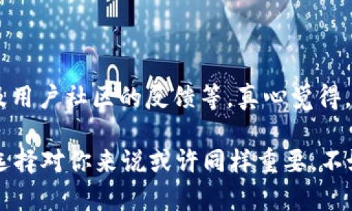 比特币 (Bitcoin) 是一种去中心化的数字货币，而 imToken 是一款相对知名的移动端数字资产管理钱包，支持多种主流的区块链资产。那么，要回答“比特币可以存 imToken 钱包吗”这个问题，我们需要了解一些基本信息。

首先，imToken 钱包支持多种类型的数字资产，包括以太坊 (Ethereum) 及其衍生资产、EOS 和 TRON 等。但是，imToken 钱包是否支持比特币存储呢？我们要查看imToken当前的版本和更新记录，一般来说，imToken 的钱包会有新增功能。

imToken 钱包的功能

imToken 是一款功能强大的数字资产钱包，除了提供资产存储功能外，还包括去中心化交易所（DEX）、多币种的资产管理、以及安全的私钥管理等特色功能。对于想要安全存储加密货币的用户，imToken 提供了一站式的解决方案。

存储比特币的现状

在某些版本的 imToken 钱包中，比特币并不是被直接支持的。用户通常可以通过在 imToken 中创建不同类型的 Wallet（钱包）来管理多种不同的加密货币。纵观整个加密市场，用户对于比特币的存储需求一直比较高，因此不少用户可能会询问为什么不支持比特币。

比特币存储的渠道

若你希望存储比特币，建议使用其他专业的钱包，比如硬件钱包、支持比特币的移动钱包或桌面钱包，例如 Ledger、Trezor、和一些专门针对比特币的APP等。这些钱包通常会提供更优秀的安全性及用户体验。

为什么大家选择 imToken

虽然 imToken 不支持比特币直接存储，但它依然是一个非常受欢迎的选择，特别是对于对以太坊和 ERC-20 代币感兴趣的用户。imToken 独特的用户界面设计、强大的安全性措施，以及综合的资产管理功能，吸引了大量用户。想象一下，当你在这个钱包中打理自己的以太坊资产时，那种轻松与愉悦的感觉，是非常难以替代的。

可能的解决方案

对于希望在 imToken 中管理多种加密资产的用户，可以考虑通过其他钱包进行比特币的存储和交易，然后将相应的代币收益或者兑换成其他支持的代币，最终转入到 imToken。这样你就可以在同一个地方管理大部分资产，同时确保比特币的安全性。

常见问题解答

在了解了 imToken 和比特币的存储问题后，或许您有一些进一步的问题。以下是两个可能的相关问题及其解答。

1. 为什么 imToken 不支持比特币？

有点遗憾的是，imToken 的开发团队在设计钱包时，可能更多地考虑了以太坊及其生态系统的发展。由于以太坊和比特币的底层技术架构差异较大，imToken 钱包更擅长于以太坊生态内的资产管理。

2. 如何选择合适的钱包进行比特币存储？

如果你在考虑如何选择一个合适的比特币钱包，建议考虑以下几点：钱包的安全性、用户界面友好性、支持的功能（如是否支持交易、交易费用等）、以及用户社区的反馈等。真心觉得，一个好的钱包能够让你的资产管理变得更加轻松自在。

通过以上的讨论，可以看到虽然 imToken 并不支持直接存储比特币，但依然有许多替代方案和选项可供用户选择。希望对你有所启发！社群交流与选择对你来说或许同样重要，不妨多与他人讨论，唤起更多关于加密资产存储及管理方面的兴奋与好奇！