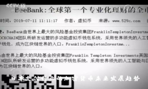 日本支付行业的加密货币未来发展趋势