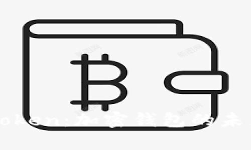 狐狸钱包与imToken:加密钱包的未来发展趋势分析