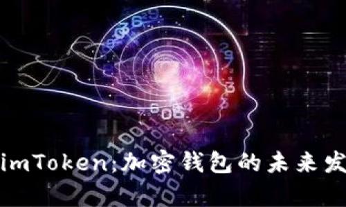 狐狸钱包与imToken:加密钱包的未来发展趋势分析