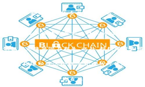 加密货币市场短期波动趋势分析：为何集体走低？

加密货币, 短线交易, 市场波动, 投资趋势/guanjianci

引言
近年来，加密货币市场的上涨吸引了许多投资者的目光，然而，近期却出现了集体短线走低的现象，这无疑引发了广泛的关注和讨论。我真心觉得，在这个充满不确定性的市场中，投资者需要深入了解短期波动的原因，以便做出更为明智的决策。

加密货币市场是什么？
加密货币市场是一个由多种数字货币组成的交易平台，其中最知名的当然是比特币和以太坊。市场的变化受多种因素影响，包括技术变革、政策监管以及市场情绪等。想要有效参与这个市场，投资者需要掌握其基本运作方式和相关知识。

近期市场走低的背景
在过去的几个月里，加密货币市场经历了一波前所未有的上涨，但随之而来的却是显著的短期波动。市场的集体下跌往往是由多重因素共同作用的结果。例如，最近某些国家推出了更为严格的监管政策，这对市场造成了压力。此外，大型机构投资者的抛售也加剧了这种波动。明眼人都能看出，市场心理在这段时间表现得格外脆弱。

短线交易的影响
短线交易者在波动中寻找机会，频繁买入和卖出以实现利润。虽然短期内可能获得可观收益，但风险同样不容忽视。尤其在市场整体走低时，短线交易者很可能受到更大的损失。我觉得这种波动也提醒着我们，投资并非一味追求快速回报，稳健的投资策略同样重要。

市场情绪如何影响交易决策
投资者的情绪对市场价格波动的影响不容小觑。近期不利消息的传出可能使许多投资者产生恐慌，导致抛售行为的加剧。这种“羊群效应”不仅加剧了市场波动，还进一步推动了价格的下行。我有点遗憾，很多投资者可能未能理性分析市场，反而因情绪波动而做出错误决策。

投资加密货币的策略建议
面对这样的市场波动，投资者应当保持冷静，理智看待市场变化。以下是一些我认为的投资策略建议：
ul
    listrong长期持有：/strong对于看好加密货币未来发展的投资者，可以考虑长期持有，以面对短期波动。/li
    listrong分散投资：/strong通过将资金分散在多个币种上，降低单一资产波动带来的风险。/li
    listrong保持信息灵通：/strong关注市场动态，及时获取相关政策和技术进展的信息，做出快速反应。/li
    listrong量入为出：/strong根据个人的风险承受能力，合理规划投资金额，不盲目跟风。/li
/ul

未来的加密货币市场趋势
虽然短期内市场的波动让人感到不安，但我相信，随着技术的发展和市场的逐渐成熟，加密货币的未来依然充满潜力。比如，越来越多的商家和机构开始接受加密货币作为支付方式，这将推动市场的进一步发展。而随之而来的，也可能是更加完善的监管政策，为市场创造一个更加健康的投资环境。

相关问题探讨
h4问题一：加密货币的长期发展潜力如何？/h4
在我看来，加密货币的长期发展潜力是非常可观的。根据统计，全球越来越多的人开始接受和使用加密货币，而这一趋势不能被忽视。随着技术的进步，诸如区块链等新兴技术的应用将进一步推动这个市场的发展。当然，政策的良性引导也至关重要，未来的监管将帮助保护投资者权益，巩固行业的健康基础。

h4问题二：如何应对市场的短期波动？/h4
应对市场短期波动，投资者首先要保持冷静，理性分析市场数据，避免因情绪影响决策。其次，要建立完善的风险管理策略，通过设置止损点或分散投资来降低潜在损失。此外，持续学习和跟踪市场信息，及时调整投资策略也是必不可少的。记住，投资是一个长期的过程，短期波动不应成为判断市场的唯一依据。

总结
在这个快节奏的时代，加密货币市场的短线波动确实让人感到不安，但我相信，通过深入分析市场的动态，理性投资者依然可以找到机会。既然我们已经进入了这个数字货币的时代，那么理解其运行机制、把握趋势，将是每一个投资者必须面对的挑战。

结尾的思考
其实，这个市场就像生活一样，总有起伏和变动。在不确定的环境中，保持理性与冷静，或许是我们唯一可以把握的方向。无论市场如何波动，只要我们努力学习、提高自己的投资技能，总有一天会迎来属于自己的光明时刻。
