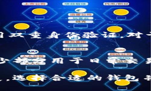 比特币的钱包是存储比特币和管理其交易的一种工具，它可以是软件、硬件或纸质形式。比特币的钱包记录了用户持有的比特币数量和交易记录。下面是对“比特币是谁的钱包”这一主题的详细探讨。

比特币钱包的基本概念
比特币钱包可以不出现在任何实体中，而是通过数字形式存在。钱包的基本功能是存储公钥和私钥，公钥相当于银行账户号码，而私钥则是用来签署交易的重要工具。没有私钥，用户就无法管理或转移他们的比特币，这也正是比特币安全性的一个重要因素。

比特币钱包的类型
比特币钱包分为多种类型，主要包括：
ul
    listrong软件钱包：/strong这类钱包是由程序形成的，可以在计算机或手机上使用。软件钱包又可以细分为桌面钱包、移动钱包和在线钱包。/li
    listrong硬件钱包：/strong这些设备是专门为存储比特币而设计的。相比软件钱包，硬件钱包更为安全，因为它们能够离线存储私钥。/li
    listrong纸钱包：/strong这是一种非常简单的形式，把比特币的公钥和私钥打印在一张纸上。虽然没有网络连接，但如果纸张的安全性得不到保证，还是会有风险。/li
/ul

比特币钱包的选择
在选择比特币钱包时，用户应考虑以下几方面：
ul
    listrong安全性：/strong安全性是选择钱包时的首要考虑。用户应选择为钱包提供多重身份验证和备份选项的钱包。/li
    listrong易用性：/strong用户界面应友好，适合不同层次的用户/li
    listrong兼容性：/strong确保钱包支持地理区域内的交易和所需的币种。/li
/ul

比特币钱包的未来发展趋势
随着区块链技术的不断进步和人们对加密货币的认识加深，比特币钱包也将迎来许多新发展。以下是一些可能的发展趋势：
ul
    listrong集成化钱包：/strong未来的钱包可能会逐步集成更多的功能，如交易所功能、链上借贷、质押等，使用户能够在一个平台上完成更多操作。/li
    listrong增强安全性：/strong新技术如生物识别技术、硬件安全模块等，将使钱包更为安全。同时，量子计算的兴起也将促使加密技术不断更新，以保护用户资产。/li
    listrong用户体验提升：/strong设计师将开始关注用户体验，使得钱包操作更加直观驾轻就熟。/li
    listrong监管合规性：/strong随着各国对加密货币的监管政策日益完善，未来钱包可能需要更多地考虑符合这些监管框架。/li
/ul

常见问题
h41. 我应该如何保护我的比特币钱包？/h4
保护比特币钱包的安全是每一个比特币持有者的责任。首先，务必定期备份钱包信息，并将备份存储在安全的地方。其次，使用强密码，并启用双重身份验证。对于硬件钱包用户，确保为设备设置 PIN 码，并将其离线存储在安全的地方。此外，定期监控钱包交易，如果发现任何可疑活动，迅速采取行动。

h42. 我能否将比特币存储在多种钱包中？/h4
是的，用户可以选择将比特币存储在多种钱包中，以达到分散风险的目的。许多人会将大部分比特币存储在硬件钱包中进行长期投资，而将少部分用于日常交易存储在移动软件钱包中。这种方法不仅能降低被盗的风险，还能提高资金的流动性。

综上所述，比特币钱包不仅是管理比特币资产的工具，它的安全性和使用便利性直接影响到用户的投资体验。随着加密货币市场的不断发展，选择合适的钱包并保持对其安全的关注，将是投资者们永远需要面对的一项任务。