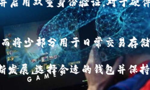 比特币的钱包是存储比特币和管理其交易的一种工具，它可以是软件、硬件或纸质形式。比特币的钱包记录了用户持有的比特币数量和交易记录。下面是对“比特币是谁的钱包”这一主题的详细探讨。

比特币钱包的基本概念
比特币钱包可以不出现在任何实体中，而是通过数字形式存在。钱包的基本功能是存储公钥和私钥，公钥相当于银行账户号码，而私钥则是用来签署交易的重要工具。没有私钥，用户就无法管理或转移他们的比特币，这也正是比特币安全性的一个重要因素。

比特币钱包的类型
比特币钱包分为多种类型，主要包括：
ul
    listrong软件钱包：/strong这类钱包是由程序形成的，可以在计算机或手机上使用。软件钱包又可以细分为桌面钱包、移动钱包和在线钱包。/li
    listrong硬件钱包：/strong这些设备是专门为存储比特币而设计的。相比软件钱包，硬件钱包更为安全，因为它们能够离线存储私钥。/li
    listrong纸钱包：/strong这是一种非常简单的形式，把比特币的公钥和私钥打印在一张纸上。虽然没有网络连接，但如果纸张的安全性得不到保证，还是会有风险。/li
/ul

比特币钱包的选择
在选择比特币钱包时，用户应考虑以下几方面：
ul
    listrong安全性：/strong安全性是选择钱包时的首要考虑。用户应选择为钱包提供多重身份验证和备份选项的钱包。/li
    listrong易用性：/strong用户界面应友好，适合不同层次的用户/li
    listrong兼容性：/strong确保钱包支持地理区域内的交易和所需的币种。/li
/ul

比特币钱包的未来发展趋势
随着区块链技术的不断进步和人们对加密货币的认识加深，比特币钱包也将迎来许多新发展。以下是一些可能的发展趋势：
ul
    listrong集成化钱包：/strong未来的钱包可能会逐步集成更多的功能，如交易所功能、链上借贷、质押等，使用户能够在一个平台上完成更多操作。/li
    listrong增强安全性：/strong新技术如生物识别技术、硬件安全模块等，将使钱包更为安全。同时，量子计算的兴起也将促使加密技术不断更新，以保护用户资产。/li
    listrong用户体验提升：/strong设计师将开始关注用户体验，使得钱包操作更加直观驾轻就熟。/li
    listrong监管合规性：/strong随着各国对加密货币的监管政策日益完善，未来钱包可能需要更多地考虑符合这些监管框架。/li
/ul

常见问题
h41. 我应该如何保护我的比特币钱包？/h4
保护比特币钱包的安全是每一个比特币持有者的责任。首先，务必定期备份钱包信息，并将备份存储在安全的地方。其次，使用强密码，并启用双重身份验证。对于硬件钱包用户，确保为设备设置 PIN 码，并将其离线存储在安全的地方。此外，定期监控钱包交易，如果发现任何可疑活动，迅速采取行动。

h42. 我能否将比特币存储在多种钱包中？/h4
是的，用户可以选择将比特币存储在多种钱包中，以达到分散风险的目的。许多人会将大部分比特币存储在硬件钱包中进行长期投资，而将少部分用于日常交易存储在移动软件钱包中。这种方法不仅能降低被盗的风险，还能提高资金的流动性。

综上所述，比特币钱包不仅是管理比特币资产的工具，它的安全性和使用便利性直接影响到用户的投资体验。随着加密货币市场的不断发展，选择合适的钱包并保持对其安全的关注，将是投资者们永远需要面对的一项任务。