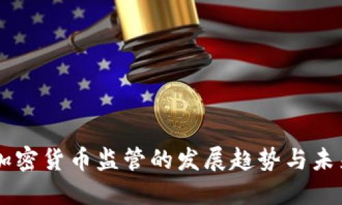 美国加密货币监管的发展趋势与未来展望