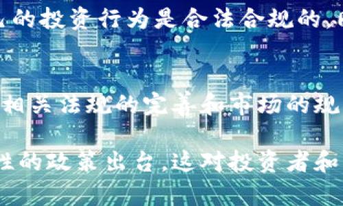 在中国，加密货币的法律地位和税务政策一直是一个备受关注的话题。从2021年开始，中国政府对加密货币的监管政策变得愈加严格。根据中国人民银行和其他监管机构的公告，虽然个人持有加密货币并不需要向政府交税，但具体的交易行为仍然存在税务问题，需要纳税。这一政策的背后，反映了中国政府对于加密货币市场趋严的态度，因此，引发了投资者的诸多思考和疑虑。

### 加密货币的法律地位
中国政府并没有明确认可加密货币作为法定货币，实际上，人民银行在2013年就明确规定，虚拟货币不是法定货币，金融机构不得提供与虚拟货币相关的服务。在2021年更是加大了对加密货币相关活动的打击力度，包括关闭矿场、禁止交易等。

### 个人持有的加密货币
个人持币的税务问题
实际上，中国政府对个人持有加密货币并没有直接征税的规定。也就是说，如果你仅仅是购买并持有比特币、以太坊等加密货币，则不需要向税务机关申报和缴税。然而，一旦你进行交易，比如将加密货币兑换成人民币，或将其售出，那么你就可能面临税务问题。在这种情况下，如何申报所获得的收益就成为一个复杂的问题。

### 交易所得的税务申报
交易的税务申报问题
理论上，加密货币的交易所得需要缴纳个人所得税。而根据中国税法，对于个人所得税的计算，一般依据以下三种情况：
ul
    li出售资产所得：如果你出售持有的加密货币并获得收益，那么这部分收益应该根据现行税率缴纳个人所得税。/li
    li矿产所得：如果你通过挖矿获得加密货币，按照现행法规，这也应当被视为个人所得，需要纳税。/li
    li交易所使用所得：如果你通过交易所的方式进行频繁交易，可能由于不当使得交易行为产生的收益也需上报纳税。/li
/ul

### 当前法律法规的模糊性
法律法规的模糊性与风险
尽管上述提到的加密货币持有和交易的税务问题，实际上中国的法律法规相对模糊。在缺乏明确规定的情况下，很多投资者在进行加密货币交易时可能会感到不安，因为他们担心未来可能出现的双重征税、罚款或其他法律责任。

### 对投资者的影响
对投资者的影响
这不禁让人担心，未来如果加密货币逐渐普及，确实会影响到很多投资者的利益。有些人可能初衷只是想通过投资加密货币来提升资产价值，但在面临税务、法律监管更加严格的情况下，他们可能会不得不重新考虑这一投资领域。

### 常见的疑问与解答
相关问题一：如何处理交易所得的税务申报？
如果你在交易加密货币时获取了收益，那么你需要首先计算出你所获得的收益金额，这个金额构成了你需要缴税的基础。你需要在每年所得税汇算清缴的时候，将此部分收入申报并纳税。建议在交易加密货币的时候，妥善保存每一次交易的记录，包括时间、金额、交易对方等信息，以作为将来纳税的依据。

相关问题二：如果我未申报我的加密货币交易，会有什么后果？
如果你没有按照规定申报你的加密货币交易，可能会面临处罚、罚款等风险，甚至可能涉及到刑事责任。因此，非常建议每位加密货币投资者及时了解最新的政策法规，确保自己的投资行为是合法合规的。同时，你也可以寻求专业的税务顾问来帮助自己进行正确的税务申报。

### 总结
中国的加密货币市场目前在法律和税务方面依旧是一个灰色地带，虽然短期内持有加密货币不需要交税，但一旦涉及到交易，个人所得的税务问题就会浮出水面。在未来，随着相关法规的完善和市场的规范化，加密货币投资者可能会面对更明确的法律框架和税务政策。

综上所述，中国在加密货币的法律和税务政策方面还有很多需要进一步探讨和完善的地方。真心觉得，随着技术的不断发展和市场的逐渐成熟，期待未来能看到更加透明和理性的政策出台，这对投资者和整个市场都会是一个积极的信号。