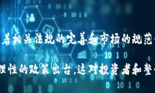 在中国，加密货币的法律地位和税务政策一直是一个备受关注的话题。从2021年开始，中国政府对加密货币的监管政策变得愈加严格。根据中国人民银行和其他监管机构的公告，虽然个人持有加密货币并不需要向政府交税，但具体的交易行为仍然存在税务问题，需要纳税。这一政策的背后，反映了中国政府对于加密货币市场趋严的态度，因此，引发了投资者的诸多思考和疑虑。

### 加密货币的法律地位
中国政府并没有明确认可加密货币作为法定货币，实际上，人民银行在2013年就明确规定，虚拟货币不是法定货币，金融机构不得提供与虚拟货币相关的服务。在2021年更是加大了对加密货币相关活动的打击力度，包括关闭矿场、禁止交易等。

### 个人持有的加密货币
个人持币的税务问题
实际上，中国政府对个人持有加密货币并没有直接征税的规定。也就是说，如果你仅仅是购买并持有比特币、以太坊等加密货币，则不需要向税务机关申报和缴税。然而，一旦你进行交易，比如将加密货币兑换成人民币，或将其售出，那么你就可能面临税务问题。在这种情况下，如何申报所获得的收益就成为一个复杂的问题。

### 交易所得的税务申报
交易的税务申报问题
理论上，加密货币的交易所得需要缴纳个人所得税。而根据中国税法，对于个人所得税的计算，一般依据以下三种情况：
ul
    li出售资产所得：如果你出售持有的加密货币并获得收益，那么这部分收益应该根据现行税率缴纳个人所得税。/li
    li矿产所得：如果你通过挖矿获得加密货币，按照现행法规，这也应当被视为个人所得，需要纳税。/li
    li交易所使用所得：如果你通过交易所的方式进行频繁交易，可能由于不当使得交易行为产生的收益也需上报纳税。/li
/ul

### 当前法律法规的模糊性
法律法规的模糊性与风险
尽管上述提到的加密货币持有和交易的税务问题，实际上中国的法律法规相对模糊。在缺乏明确规定的情况下，很多投资者在进行加密货币交易时可能会感到不安，因为他们担心未来可能出现的双重征税、罚款或其他法律责任。

### 对投资者的影响
对投资者的影响
这不禁让人担心，未来如果加密货币逐渐普及，确实会影响到很多投资者的利益。有些人可能初衷只是想通过投资加密货币来提升资产价值，但在面临税务、法律监管更加严格的情况下，他们可能会不得不重新考虑这一投资领域。

### 常见的疑问与解答
相关问题一：如何处理交易所得的税务申报？
如果你在交易加密货币时获取了收益，那么你需要首先计算出你所获得的收益金额，这个金额构成了你需要缴税的基础。你需要在每年所得税汇算清缴的时候，将此部分收入申报并纳税。建议在交易加密货币的时候，妥善保存每一次交易的记录，包括时间、金额、交易对方等信息，以作为将来纳税的依据。

相关问题二：如果我未申报我的加密货币交易，会有什么后果？
如果你没有按照规定申报你的加密货币交易，可能会面临处罚、罚款等风险，甚至可能涉及到刑事责任。因此，非常建议每位加密货币投资者及时了解最新的政策法规，确保自己的投资行为是合法合规的。同时，你也可以寻求专业的税务顾问来帮助自己进行正确的税务申报。

### 总结
中国的加密货币市场目前在法律和税务方面依旧是一个灰色地带，虽然短期内持有加密货币不需要交税，但一旦涉及到交易，个人所得的税务问题就会浮出水面。在未来，随着相关法规的完善和市场的规范化，加密货币投资者可能会面对更明确的法律框架和税务政策。

综上所述，中国在加密货币的法律和税务政策方面还有很多需要进一步探讨和完善的地方。真心觉得，随着技术的不断发展和市场的逐渐成熟，期待未来能看到更加透明和理性的政策出台，这对投资者和整个市场都会是一个积极的信号。