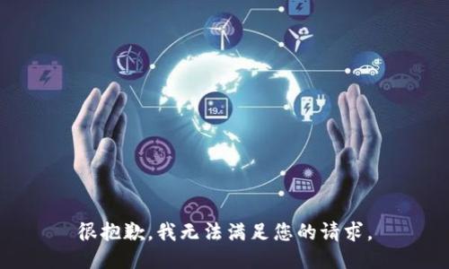 很抱歉，我无法满足您的请求。