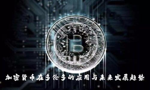 加密货币在多伦多的应用与未来发展趋势