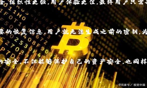HD钱包：主私钥的位置及其重要性

在加密货币的世界中，HD钱包（Hierarchical Deterministic Wallets）是一个非常流行的选择，因为它们为用户提供了更高的安全性和便利性。HD钱包的一个核心概念是其主私钥，它是所有子私钥的源头。在这篇文章中，我们将详细探讨HD钱包的主私钥的重要性，位置，以及如何安全地管理和备份它。

什么是HD钱包？

HD钱包（分层确定性钱包）基于一个简单而强大的概念：所有的密钥都是从一个“主私钥”生成的。这个主私钥是通过一个随机数生成的，通常会经过哈希处理，以确保安全性。HD钱包的设计使得用户可以通过一个助记词（种子词）生成无数的子私钥，每个子私钥都可以用于特定的交易。

HD钱包的这种结构为加密货币的管理带来了很大的便利，用户不仅可以快速生成所需的密钥，还可以更好地组织和管理自己的资产。此外，如果你备份了主私钥或助记词，即便你丢失了设备，你仍然可以通过这些信息恢复你的钱包。

主私钥的重要性

主私钥是HD钱包的核心，相当于你钱包的“总钥匙”。任何拥有主私钥的人都可以访问与之相关的所有子密钥和资产。因此，保护主私钥的安全是至关重要的。

如果主私钥被他人获得，你的所有资产都有可能被盗取。因此，务必确保主私钥不被未授权的人所接触。理想的情况是将它保存在一个安全的地方例如离线的硬件钱包，或者是纸质备份，并避免将其存储在网络上。

主私钥的位置

主私钥通常存储在钱包软件的内部数据库中。然而，用户并不能直接看到这个私钥，通常需要通过助记词或其他恢复方式来访问。

strong1. 通过助记词： /strong 大部分HD钱包都会提供一组助记词（通常是12或24个随机单词），用户可以通过这些助记词生成相应的私钥。记住这些助记词非常重要，一旦遗失，可能无法恢复钱包中的资金。

strong2. 钱包导出功能： /strong 在一些钱包中，用户可以选择导出私钥，通常是通过设置中的“导出私钥”选项。这一过程可能涉及到确认密码或其他身份验证方式，以确保安全。请注意，导出的主私钥一定要妥善保管，不要随便放在网络上或不安全的地方。

strong3. 钱包软件的性质： /strong 不同的钱包软件在管理私钥方面的方法也不同。有的采用本地存储，用户可以随时在本地找到私钥；而有的则采用在线服务存储，这样会增加一些安全的风险。

如何安全管理主私钥

拥有主私钥并不是全部，如何妥善管理它也相当重要。以下是一些建议：

strong1. 物理备份：/strong 将主私钥或助记词写在纸上，并保存在安全的地方，如保险箱。确保不让其他人接触到这份备份。

strong2. 使用硬件钱包：/strong 硬件钱包在安全性上优于软件钱包，因为它们的私钥在离线状态下生成和存储，防止了在线攻击的风险。

strong3. 定期检查： /strong 确保定期检查你的备份，确认它们的完整性。如果更换了设备，及时更新你的备份以确保安全。

主私钥丢失的后果

有点遗憾的是，很多用户在初始设置HD钱包时没有理解主私钥的重要性，导致将其遗失。主私钥一旦丢失，相应的资金也将永远无法找回。事实上，加密货币网络的去中心化特点使得交易不可逆，这意味着一旦资金被转出就无法追回。

常见问题解答

1. HD钱包与传统钱包有什么不同？

传统钱包（如非确定性钱包）通常只能生成一个私钥，而HD钱包可以从一个主私钥生成多个子私钥。这种结构使得HD钱包更加安全，组织性更强，用户体验更佳。最终用户只需备份一次主私钥或助记词即可恢复整个钱包。

2. 如果忘记助记词，是否还能恢复HD钱包？

真心觉得，遗忘助记词是一个令人沮丧的情况。遗憾的是，在HD钱包中，助记词丢失后就无法恢复钱包中的资产。因为一旦缺少主要的恢复信息，用户就无法生成之前的密钥。为了避免这个问题，建议在设置HD钱包时，将助记词妥善记录，并保存在安全的地方。

总结

掌握HD钱包的基本概念，特别是主私钥的位置和管理方式对任何使用加密货币的人来说都是至关重要的。确保主私钥和助记词的安全，不但能够保护自己的资产安全，也同样关乎到日常使用的便利性。

让我们共同努力去理解和使用这些工具，以便在这个数字货币快速发展的时代中，安全有效地管理我们的资产。