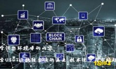 位于设想环境中的内容探索USDT区块链查询的未来