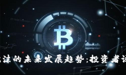 加密货币泡沫的未来发展趋势:投资者该如何应对?