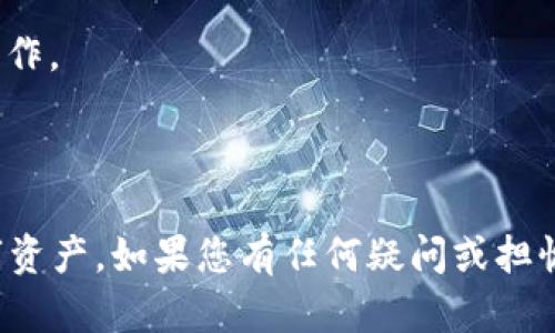 要将比特币（BTC）放入钱包中，您可以按照以下步骤进行操作。首先，确保您有一个比特币钱包。比特币钱包有多种类型，包括硬件钱包、软件钱包和在线钱包。

### 步骤一：选择合适的钱包

#### 硬件钱包
硬件钱包是实体设备，能够安全地存储比特币密钥。常见的硬件钱包有Ledger Nano S、Trezor等。硬件钱包适合长期持有大量比特币的用户，因为它们提供了很高的安全性。

#### 软件钱包
软件钱包则是安装在计算机或手机上的应用程序，使用起来方便，适合日常交易。常见的有Exodus、Electrum等。

#### 在线钱包
虽然在线钱包方便，但由于它们依赖于第三方服务器，安全性相对较低。像Coinbase或Binance这样的加密货币交易所通常提供在线钱包。

### 步骤二：创建钱包地址

无论您选择哪种类型的钱包，您都需要创建一个钱包地址，这个地址就是您的比特币储存位置。钱包创建过程通常非常简单，您只需按照应用程序的提示完成设置。

### 步骤三：从交易所转账比特币

如果您在交易所（如Binance、Coinbase等）购买了比特币，您需通过以下步骤将比特币转移到您的钱包中：

1. **登录交易所账户**：输入您的用户名和密码登录您的账户。
   
2. **找到提币（Withdraw）选项**：在账户或资产部分，查找提币或转账的选项。

3. **填写钱包地址**：您需要将刚才创建的钱包地址粘贴到提币表单中。务必检查地址是正确的，因输入错误可能会导致比特币永久丢失。

4. **输入转账金额**：决定您要转账的比特币数量，注意部分交易所可能会收取手续费。

5. **确认和提交**：在确认所有信息无误后，提交提币申请。您可能需要通过电子邮件或手机验证来确认该操作。

### 步骤四：等待确认

一旦您提交了提币申请，交易所通常会处理这些请求，您需要等待区块链网络确认。

### 步骤五：查看钱包余额

在一段时间后（通常几分钟到几小时），您可以在您的比特币钱包中查看余额，确认转账是否成功。

### 可能的问题

#### 问题一：如果我的比特币转账失败怎么办？

如果您的比特币转账尚未成功，您可以采取以下步骤：

1. **检查交易状态**：打开交易所的提币记录，查看该交易的状态是否显示为“已完成”。

2. **查看区块链**：您可以通过区块链浏览器（如Blockchain.com）输入您的交易ID（TXID）来查看当前交易是否被确认。

3. **联系交易所客服**：如果交易未能完成，您可能需要联系交易所的客服，提供相关信息以寻求帮助。

#### 问题二：如何保护我的钱包安全？

保护您的比特币钱包安全非常重要，以下是一些建议：

1. **使用强密码**：确保您的钱包使用复杂且独特的密码，避免使用容易被猜到的密码。

2. **启用双重验证**：如果您的钱包或交易所支持双重验证，务必启用它，以增加安全层。

3. **定期备份钱包**：定期备份您的钱包文件或助记词，以防丢失。

4. **避免公共网络**：不要在公共Wi-Fi网络下进行比特币交易，尽量在安全的网络环境下操作。

5. **保持软件更新**：确保您的钱包软件始终保持最新版本，以防止安全漏洞。

通过遵循上述步骤，您可以轻松地将比特币放入您的钱包中，并且能够更好地保护自己的数字资产。如果您有任何疑问或担忧，不妨进一步探索关于比特币和钱包安全的相关知识，真心觉得了解这些信息是非常重要的。