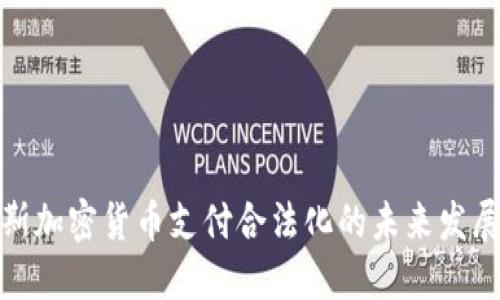 俄罗斯加密货币支付合法化的未来发展趋势