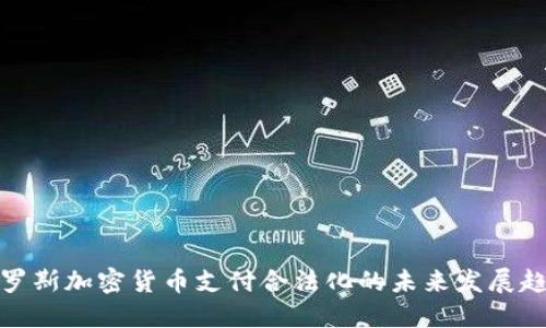 俄罗斯加密货币支付合法化的未来发展趋势