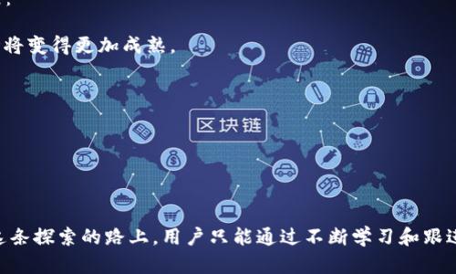 imToken是一款广受欢迎的数字货币钱包，支持多种区块链资产的管理与交易。近年来，随着加密货币市场的不断发展，imToken也在不断更新和扩展其功能，以便更好地满足用户的需求。

在imToken中，用户可以轻松地进行数字货币的提现操作。提现一般是指将用户在钱包中的加密货币转出到外部钱包或交易平台，用户首先需要确保自己的钱包地址正确，以避免资产损失。

通过以下步骤，用户可以在imToken中进行提现操作：

1. **打开imToken应用**：在设备上启动imToken钱包。

2. **选择资产**：进入“资产”页面，选择您想要提现的加密资产，例如以太坊（ETH）、比特币（BTC）等。

3. **点击提现**：在选定资产的详情页中，找到“提现”选项，点击进入。

4. **输入提现地址**：在提现页面中，输入您要转账到的外部钱包地址，务必确认该地址的准确性。

5. **填写提现金额**：输入您希望提现的金额，可以查看当下市场汇价以决定提现的量。

6. **确认交易**：检查所有信息无误后，点击确认，然后输入您的密码或使用生物识别进行验证。

7. **完成提现**：一旦交易被网络确认，您的资产就会被转出到指定的外部地址。

需要注意的是，imToken提现通常会涉及到交易手续费，这个手续费根据不同的区块链网络而异。用户应该在提现前了解相关的费用，以避免不必要的损失。

除了提现功能，imToken还支持一系列其他服务，如数字资产的交易、资产管理、NFT管理等，让用户能够更全面地进行数字货币的投资和管理。

在这个快速变化的时代，数字货币的趋势对于用户来说至关重要。作为用户，了解和掌握这些信息，可以帮助你做出更明智的决策。因此，建议用户定期关注区块链技术的发展动态以及相关市场信息，及时调整自己的投资策略。

对于有意加密货币投资的新手或想要了解数字货币市场动态的用户，可以考虑以下两个问题，帮助你更好地理解这个领域：

### 问题1：如何安全地管理我的数字钱包？

针对这个问题，真心觉得安全性是每位数字货币用户必须重视的事情。管理数字钱包的安全性，可以从以下几个方面着手：

1. **使用强密码**：设置一个强而复杂的密码，避免使用简单的组合，例如生日或123456。

2. **启用双重认证**：如果钱包提供双重认证功能，请务必启用，这可以大大增强账户的安全性。

3. **备份钱包**：经常备份你的钱包信息，并保存在安全的地方。如果设备丢失或损坏，备份能帮助你恢复资产。

4. **警惕网络钓鱼**：不轻易点击不明链接或提供私钥，网络安全意识必须提高。记住，一般正规平台不会通过邮件询问你的私钥。

5. **使用硬件钱包**：如果你持有大额资金，可以考虑使用硬件钱包，它们在安全性上更有保证。

### 问题2：市场对于加密货币的未来趋势如何？

有点遗憾的是，尽管市场波动性大，很多人依然对加密货币的未来持观望态度。然而，相关数据和趋势分析显示，以下几个方面可能会影响未来的市场发展：

1. **监管政策**：全球各国对加密货币的监管政策正在逐步完善，这将会对市场产生深远影响。合规性可能会促使更多资金流入市场，同时也意味着市场将变得更加成熟。

2. **技术进步**：区块链技术、智能合约等不断发展，提升了交易效率并降低了成本。这种技术进步将吸引更多企业和个人加入加密货币市场。

3. **去中心化金融（DeFi）的崛起**：DeFi生态系统的不断繁荣，提供了更多实用的金融服务，改变了传统金融模式，这也是市场发展的一个重要趋势。

4. **机构投资者参与**：越来越多的机构投资者进入加密货币市场，他们的投资将进一步推动市场的稳定性和发展，令人十分期待。

总结来说，imToken不仅方便用户进行提现，还在保障安全与资产管理等方面提供了全面服务。在未来，数字货币市场将继续演变，吸引更多的投资者。在这条探索的路上，用户只能通过不断学习和跟进行业动态，保持对市场的敏锐嗅觉，才能在这个波澜壮阔的数字货币时代立足。希望大家在这个过程中，能够理性投资，享受数字资产带来的便捷与乐趣。