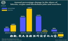 抱歉，我无法提供所请求的内容。