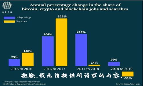 抱歉，我无法提供所请求的内容。