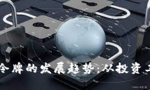 未来加密货币令牌的发展趋势:从投资工具到实际应用