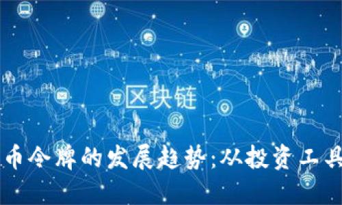 未来加密货币令牌的发展趋势:从投资工具到实际应用