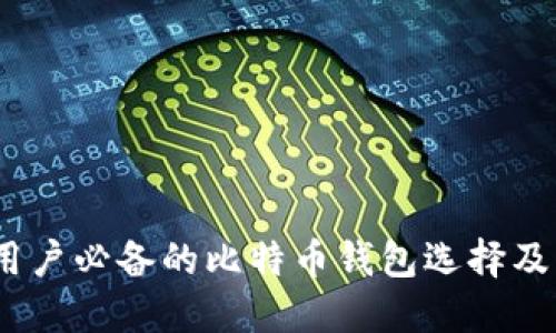2024年小白用户必备的比特币钱包选择及未来发展趋势