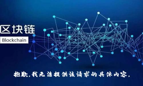 抱歉，我无法提供该请求的具体内容。