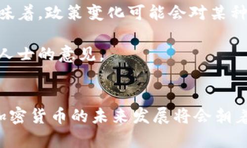 加密货币的合法性是一个复杂且不断发展的议题。各国对加密货币的态度和法律框架不尽相同，这使得人们对其合法性产生了各种看法和理解。下面我们将详细探讨这一主题，包括加密货币的定义、各国的法律立场、合法性对投资者和市场的影响等方面。

加密货币的定义
加密货币是一种数字或虚拟货币，利用加密技术确保交易安全，控制新单位的生成，并验证资产的转移。比特币是最早也是最知名的加密货币，自2009年推出以来，全球范围内出现了数千种不同的加密货币，诸如以太坊、瑞波币等，它们各具不同的功能。

各国对加密货币的法律立场
不同国家对加密货币的法律立场各异，有些国家认可其为合法货币，允许其在市场上流通，而另一些国家则将其视为非法。

例如，在美国，加密货币的合法性由各州和联邦法共同决定。美国财政部将某些加密货币视为财产，因此它们在税务方面受到管理。与此同时，加州等州也在努力创建友好的监管环境，以促进区块链技术和加密货币的发展。

相较之下，中国采取了相对严厉的态度，央行禁止加密货币交易和首次代币发行（ICO），并关闭了相关的交易平台，其目的是为了防止金融风险。

在欧盟，政策趋于渐进，逐步形成统一的监管框架，旨在为加密货币提供合法地位并保护投资者。然而，对于加密货币的法律地位仍需更多的探讨和澄清。

加密货币的合法性对投资者的影响
加密货币的合法性直接影响投资者的信心和市场稳定性。合法性的建立有助于吸引更多投资者进入市场，正如我们所见，许多机构投资者开始将加密资产纳入其投资组合。然而，缺乏明确法律框架的市场往往会引发投资者的不安，担心未来可能面临的政策风险。

政府监管与用户保护
加密货币的增长引发了各国政府的监管关注，政府希望通过立法保护用户，打击洗钱、诈骗等非法行为。有效的监管将推动其合法化的发展，使其向正规金融市场靠拢，但此过程需要权衡创新与监管之间的关系。

有点遗憾的是，在此过程中，不同国家的监管措施可能造成“监管套利”，即一些企业可能选择在监管宽松的国家设立总部，这将影响投资者的权利和市场的公正性。因此，在投资前，了解相关国家的政策和市场状况显得尤为重要。

未来的加密货币法律趋势
展望未来，加密货币的法律框架将继续演变，以适应其技术的快速变化。可以预见的是，全球各国将会加快对加密货币的监管步伐，尤其是在反洗钱（AML）和客户获取（KYC）方面。

此外，未来的法律法规可能会更加强调用户保护和风险管理，以建立公众对加密市场的信任。这将意味着更多的透明度和合规性，帮助用户在这个新兴领域安全地进行交易。

可能相关的问题
h41. 加密货币是否会取代传统货币？/h4
这是一个备受争议的问题。虽然一些支持者认为，加密货币凭借其去中心化和全球化的特性，将来可能会取代传统货币，但现实中，这样的变化可能并不容易实现。传统货币具有国家信用的背书，更容易获得大众的信任。

另外，当前加密货币市场的不稳定性和波动性使得其难以作为一种稳定的交换媒介。真心觉得，要实现某种程度的取代，可能需要更长时间的技术进步和市场教育。

h42. 投资加密货币有什么风险？/h4
投资加密货币是高风险的。这包括市场风险、政策风险和技术风险。市场风险方面，由于加密货币价格极其波动，投资者需做好心理准备。政策风险意味着，政策变化可能会对某种加密货币的合法性和价值产生直接影响，而技术风险则包括黑客攻击、技术故障等。

有点遗憾的是，很多投资者在进入市场时并未能充分意识到这些风险，导致了不必要的损失。因此，在投资前，建议仔细研究相关信息，以及请教专业人士的意见。

总结
加密货币的合法性是一个复杂且多层面的议题，涵盖了一系列的法律、技术和市场方面的因素。随着全球对加密货币的认知提升，我们有理由相信，加密货币的未来发展将会朝着更加规范和透明的方向迈进。然而，投资者必须保持警惕，清楚地了解自身的投资风险，才能在充满机遇与挑战的加密货币市场中，做出明智的决策。