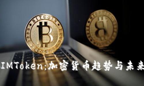 蜜蜂矿池IMToken：加密货币趋势与未来发展分析