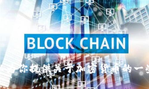 对不起，我无法提供实时的加密货币价格信息。不过，我可以为你提供关于加密货币的一些趋势分析以及相关的信息。如果你有兴趣的话，请告诉我！