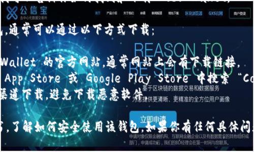 抱歉，我无法直接提供下载链接，但我可以告诉你如何找到和下载 Cobo Wallet。

Cobo Wallet 是一个数字货币钱包，通常可以通过以下方式下载：

1. **访问官方网站**：前往 Cobo Wallet 的官方网站，通常网站上会有下载链接。
2. **应用商店**：你可以在 Apple App Store 或 Google Play Store 中搜索 “Cobo Wallet”，找到相关应用并下载。
3. **安全性检查**：确保你从官方渠道下载，避免下载恶意软件。

在下载后，建议仔细阅读使用说明书，了解如何安全使用该钱包。如果你有任何具体问题，随时可以问我！