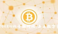 极客钱包与IMTOKEN的全面对比：未来数字资产管理