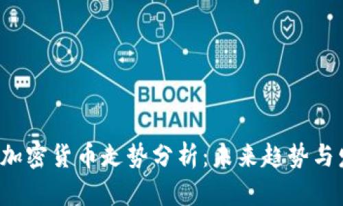2024年加密货币走势分析：未来趋势与发展展望