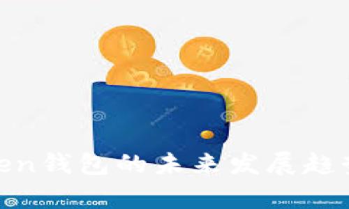 NFT在imToken钱包的未来发展趋势与应用分析