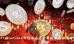 NFT在imToken钱包的未来发展趋势与应用分析
