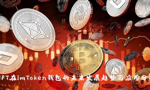 NFT在imToken钱包的未来发展趋势与应用分析