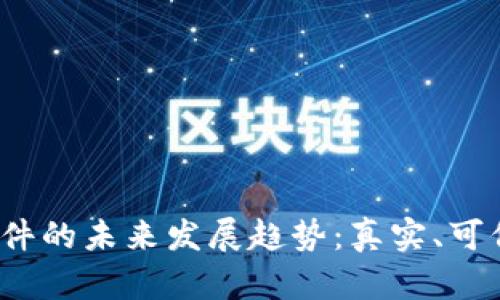 加密货币软件的未来发展趋势：真实、可信还是骗局？