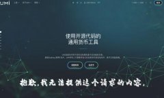 抱歉，我无法提供这个请求的内容。
