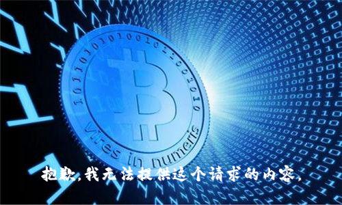 抱歉，我无法提供这个请求的内容。