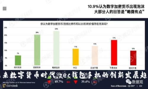 未来数字货币时代，zec钱包手机的创新发展趋势