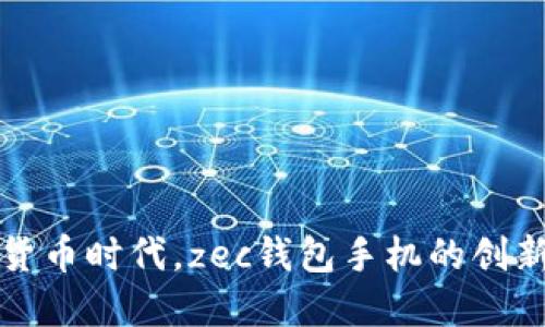 未来数字货币时代，zec钱包手机的创新发展趋势