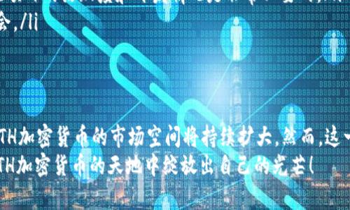   未来的ATH加密货币：趋势与发展前景 / 
 guanjianci ATH加密货币, 区块链技术, 数字资产, 投资趋势 /guanjianci 

引言
在当今动态变化的金融科技领域，ATH加密货币（All-Time High）作为一个重要的市场指标，正吸引着越来越多的投资者和分析师的关注。什么是ATH加密货币？其实，它并不仅仅局限于某一种加密货币，而是一个广泛的概念，涵盖所有在某一时刻达到历史最高价格的数字资产。
随着区块链技术的发展，加密货币的前景日益明朗。虽然市场波动频繁，但有一点是可以肯定的：ATH加密货币的趋势和发展将影响整个金融市场的走向。这篇文章将深度探讨ATH加密货币的未来发展，分析主要趋势及其潜在机会，并回答相关的关键问题。

ATH加密货币的定义与背景
首先，我们需要明确什么是ATH加密货币。ATH（All-Time High）是指某一资产在交易过程中所达到的最高价格。当我们讨论ATH加密货币时，往往是在讨论一个具体加密货币的历史价格表现。随着时间的推移，加密货币市场的参与者越来越多，因此ATH的数字也在不断被刷新。
有些人可能会觉得加密货币市场的波动性非常令人不安，但对我来说，这种变化也代表了机遇。每当一种新的技术落地，或是一种新的投资理念兴起，便可能导致传统市场的再一次洗礼。

区块链技术的作用
区块链技术是加密货币的基础。加密货币的发明本质上是为了利用区块链技术提供一个去中心化的金融模式。区块链的透明性和安全性使得加密货币的交易可以被更广泛地接受。无论是比特币、以太坊还是其他数字资产，它们的生命周期和价值增长都不可避免地与区块链的发展紧密相连。
区块链技术的持续进步将推动更多的投资者对ATH加密货币的兴趣。特别是在去中心化金融（DeFi）和非同质化代币（NFT）等概念的推动下，ATH加密货币的市场正在不断扩展。

ATH加密货币的投资趋势
结合当前经济形势，我们可以将ATH加密货币的投资趋势总结为以下几点：
ul
    listrong机构投资者的介入：/strong随着越来越多的传统金融机构开始涉足加密货币领域，市场的信用度和稳定性得到了提升。这也为ATH加密货币的进一步发展创造了良好的环境。/li
    listrong新兴技术的崛起：/strong随着技术的不断演进，Layer 2 解决方案、跨链技术等不断涌现，为ATH加密货币的生态建设提供了新动力。/li
    listrong政策监管的透明化：/strong各国政府对加密货币的监管政策逐渐明朗，有效减少投机行为，也提供了更为长远的投资信号。/li
    listrong投资者教育的发展：/strong越来越多的投资者开始关注加密货币市场并学习相关知识，提升了市场的整体素质和洗牌的机会。/li
/ul

未来趋势分析
未来，ATH加密货币将可能呈现出以下几个显著的趋势：
ul
    listrong去中心化程度提高：/strong区块链技术的成熟将推动去中心化的系统边界不断扩展，更多的应用场景可能会出现在我们面前，从而促进相关ATH加密货币的增长。/li
    listrong绿色环保理念的强势来袭：/strong随着社会对环境问题的重视，许多加密货币也开始关注能源的使用与友好型开发。在此背景下，只有那些符合可持续发展理念的ATH加密货币才能获得更多的认可。/li
    listrong技术与金融的深入融合：/strong随着金融科技的快速发展，ATH加密货币将更加紧密地与现代金融服务结合，实现更高效率的交易。/li
    listrong全球化的加速：/strong随着更多国家的政策逐渐开放，ATH加密货币将在全球范围内得到更广泛的认可和使用。/li
/ul

可能的相关问题
h4问题一：ATH加密货币的风险有哪些？/h4
虽然ATH加密货币有着广阔的前景，但我们也不可忽视风险。首先，加密货币市场的波动性极大，许多用户可能会在一夜之间从富翁变成负翁。我真心觉得这种不确定性是很让人心慌的。
其次，黑客攻击频发是加密货币的一大风险。例如，最近的一些黑客攻击事件让许多投资者感到惶恐，这不仅影响了市场的信心，也造成了巨大的财务损失。此外，政策不确定性也是一个必须考虑的因素。不同国家对加密货币的态度各异，可能会在未来带来相应的影响。

h4问题二：如何挑选潜力大的ATH加密货币？/h4
对于希望投资ATH加密货币的人，挑选合适的资产至关重要。以下是一些建议：
ul
    listrong研究团队背景：/strong了解一个加密货币的开发团队及其背景是很重要的。在地位和专业性上有良好声誉的团队往往能推出更具潜力的项目。/li
    listrong关注社区与生态：/strong一个活跃的社区和良好的生态支持系统能为加密货币的长远发展提供保障。因此，关注项目的活跃度和开发情况是非常必要的。/li
    listrong密切关注市场动态：/strong时刻关注市场变化，把握趋势，成为一个合格的信息收集者，可以更好地捕捉投资机会。/li
/ul

总结
总体而言，ATH加密货币的未来发展前景是令人期待的。随着技术的不断进步、政策的逐渐明晰、市场参与者素质的整体提升，ATH加密货币的市场空间将持续扩大。然而，这一切都要求我们具备理性判断、谨慎分析的投资态度。我有时候会觉得，面对如此快速变化的市场，保持冷静和理性是多么重要。
在这个充满挑战与机遇的时代，只有不断学习、实时关注市场动态，才能更好地把握未来的投资机会。希望每位投资者都能在ATH加密货币的天地中绽放出自己的光芒！